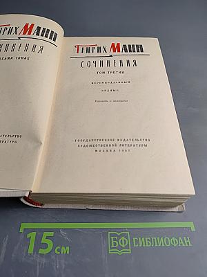 Сочинения. Том третий: Верноподданный, Бедные