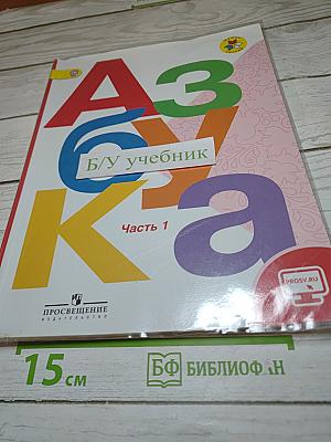 Азбука для 1 класса. Часть 1