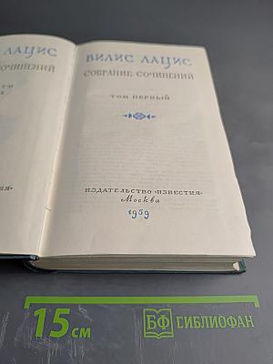 Собрание сочинений. Том первый