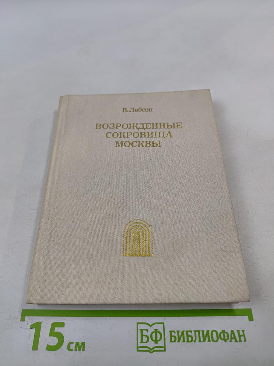 Возрожденные сокровища Москвы