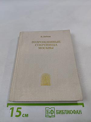 Возрожденные сокровища Москвы
