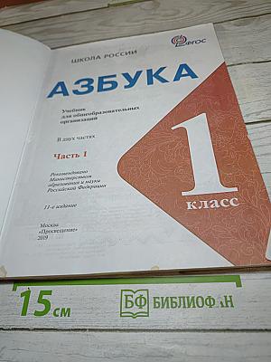 Азбука для 1 класса. Часть 1