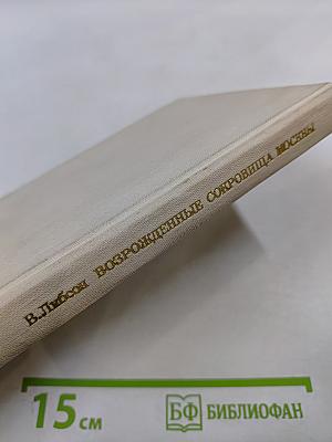 Возрожденные сокровища Москвы