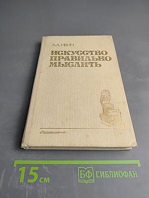 Искусство правильно мыслить. Книга для учащихся старших классов