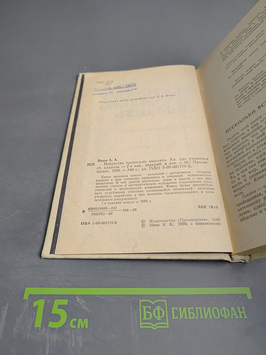 Искусство правильно мыслить. Книга для учащихся старших классов
