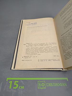 Искусство правильно мыслить. Книга для учащихся старших классов