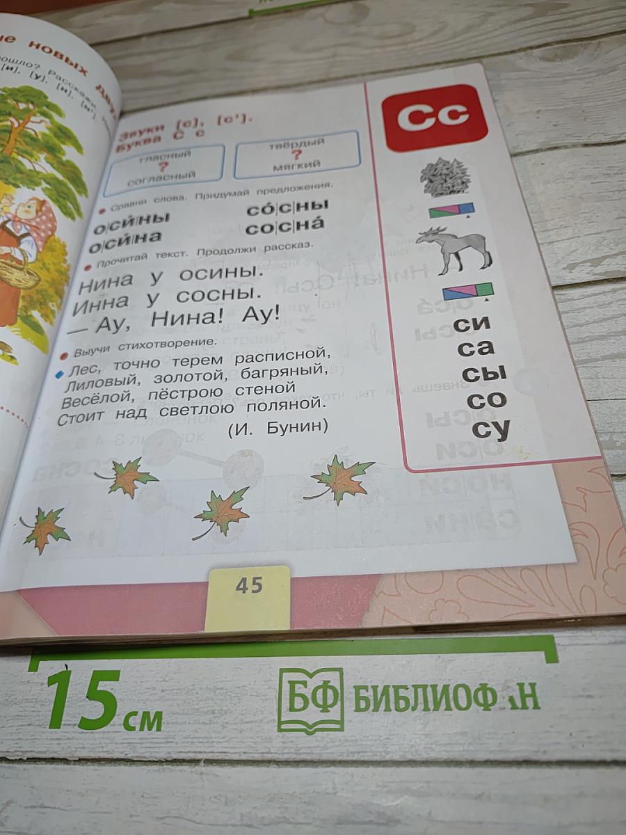Азбука для 1 класса. Часть 1