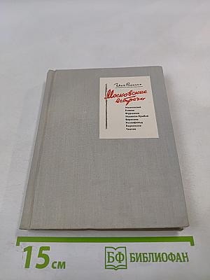 Московские встречи