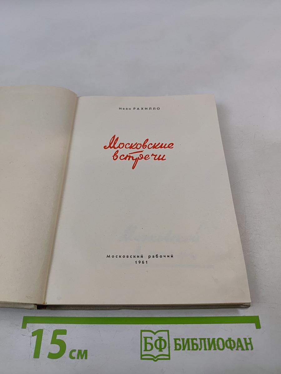 Московские встречи