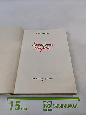 Московские встречи