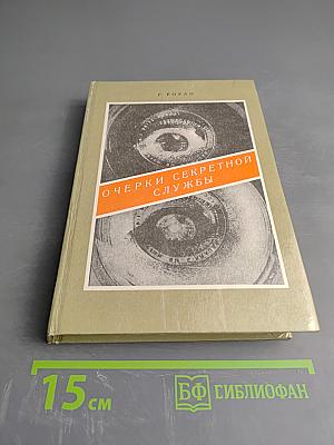 Очерки секретной службы