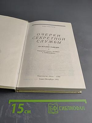 Очерки секретной службы