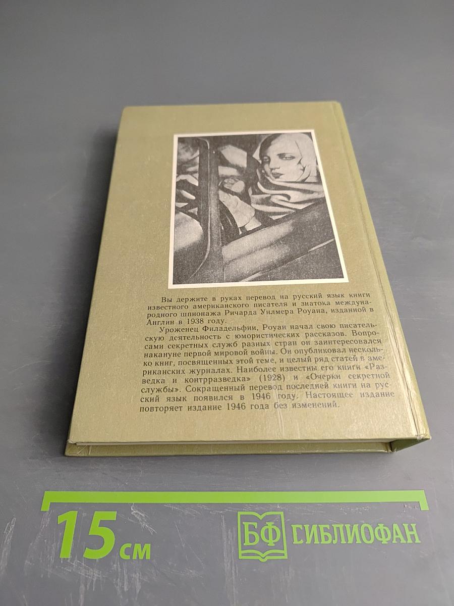 Очерки секретной службы