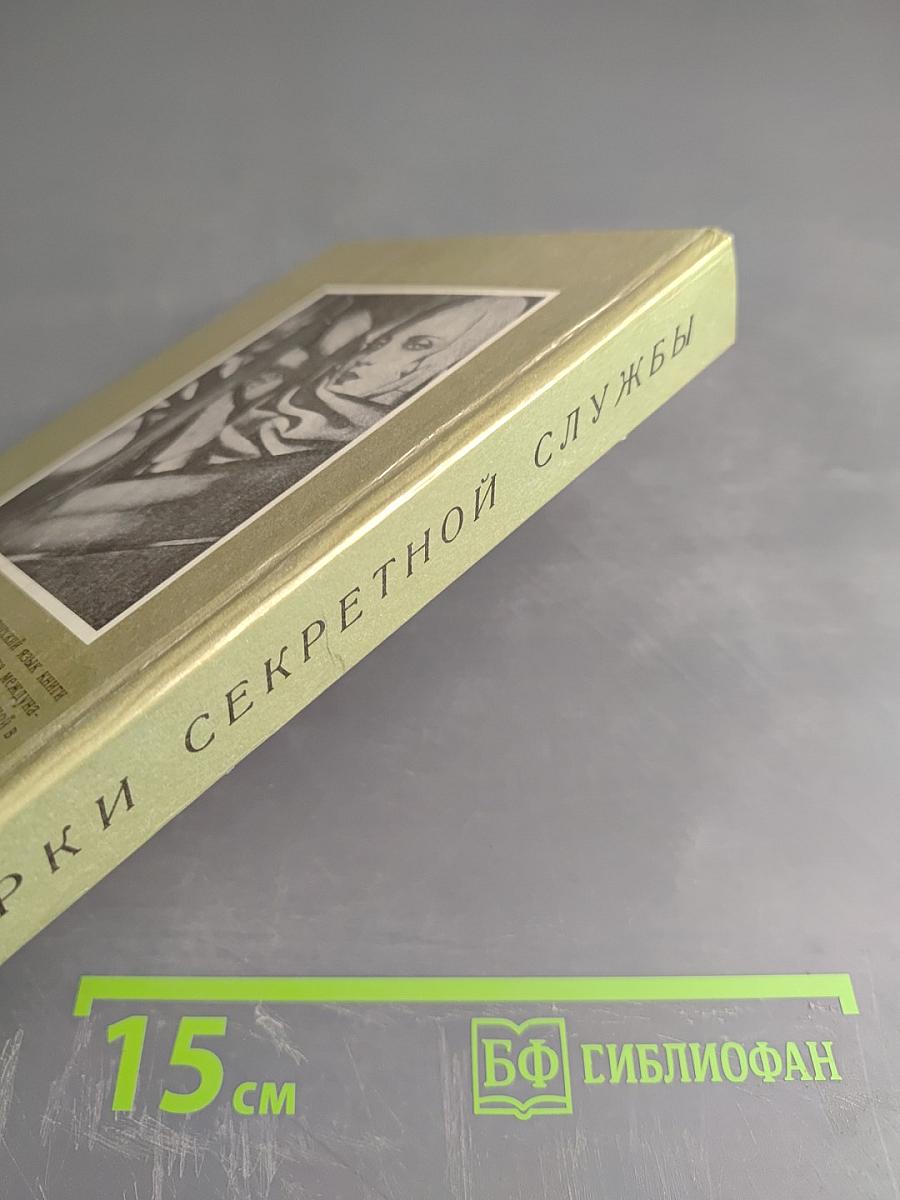 Очерки секретной службы