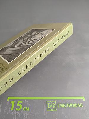 Очерки секретной службы