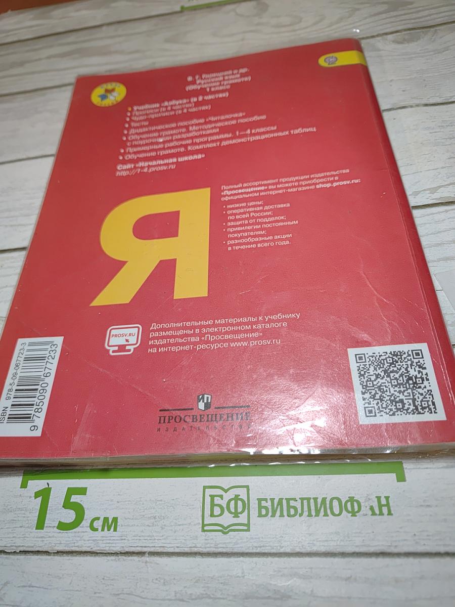 Азбука для 1 класса. Часть 1