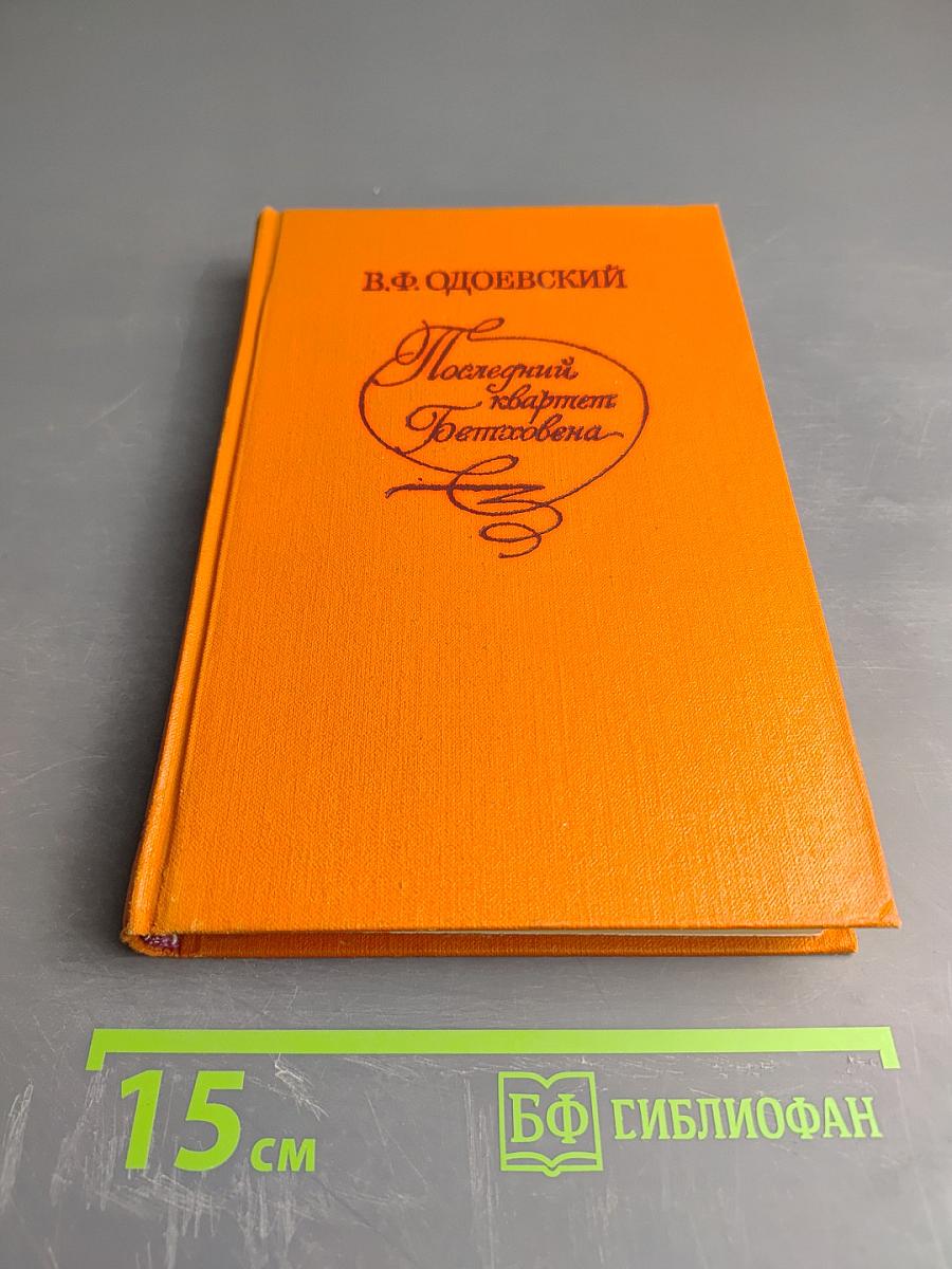 Последний квартет Бетховена