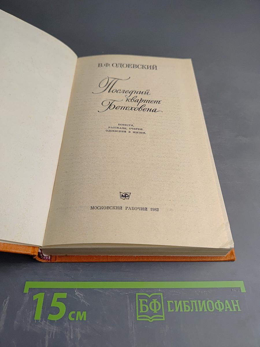 Последний квартет Бетховена