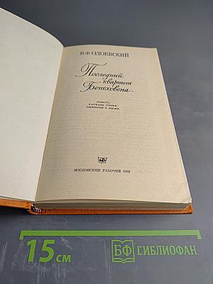 Последний квартет Бетховена