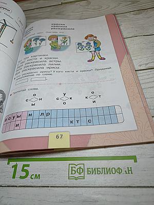 Азбука для 1 класса. Часть 1