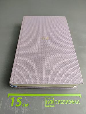 Валерий Брюсов. Собрание сочинений. Том третий. Стихотворения и поэмы