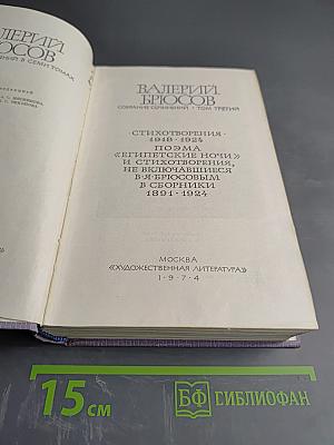 Валерий Брюсов. Собрание сочинений. Том третий. Стихотворения и поэмы
