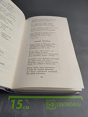 Валерий Брюсов. Собрание сочинений. Том третий. Стихотворения и поэмы