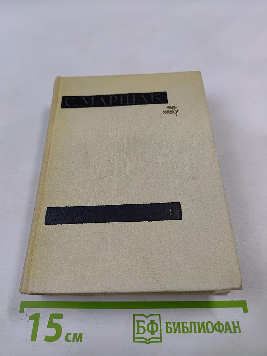 Сочинения в четырех томах. Том первый. Стихи. Сказки. Песни