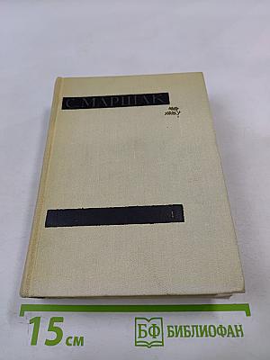 Сочинения в четырех томах. Том первый. Стихи. Сказки. Песни