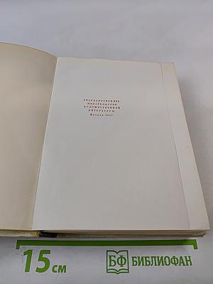 Сочинения в четырех томах. Том первый. Стихи. Сказки. Песни