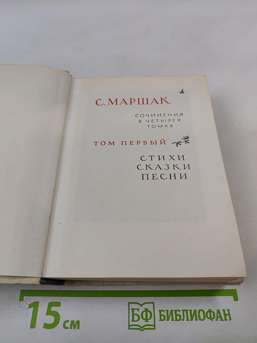 Сочинения в четырех томах. Том первый. Стихи. Сказки. Песни