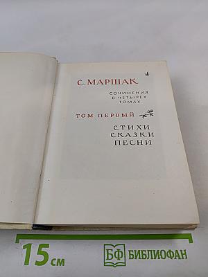Сочинения в четырех томах. Том первый. Стихи. Сказки. Песни