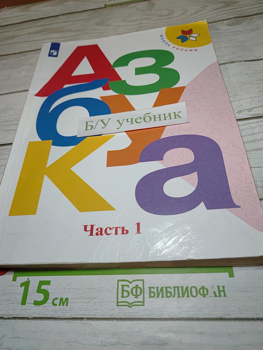 Азбука. 1 класс. Часть 1
