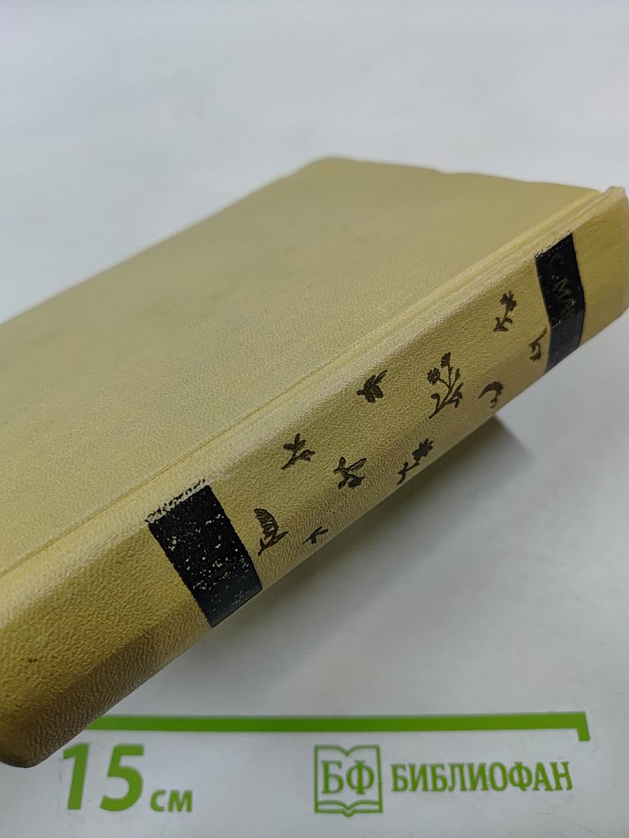 Сочинения в четырех томах. Том первый. Стихи. Сказки. Песни