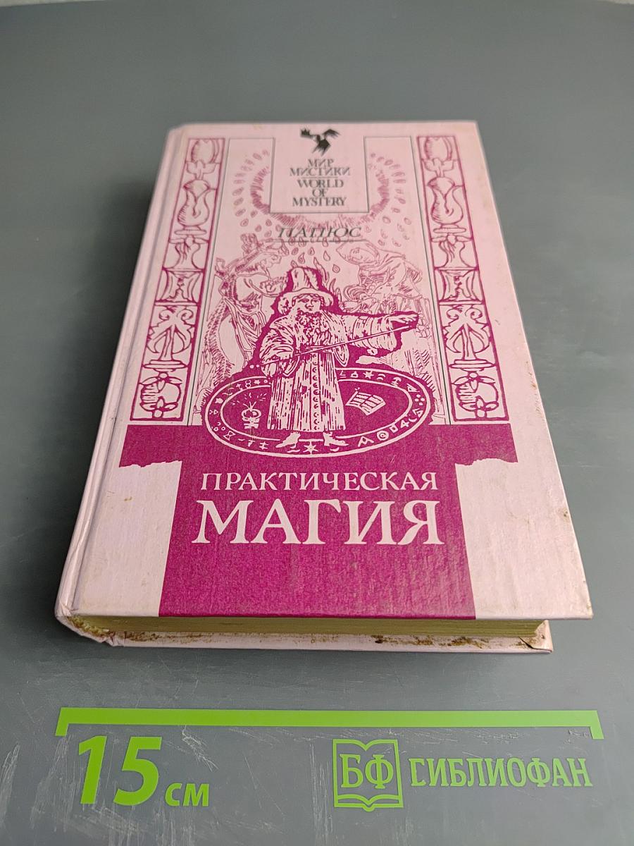 Практическая магия