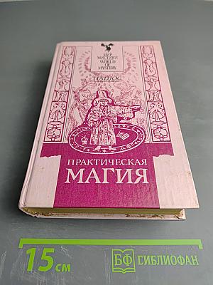 Практическая магия