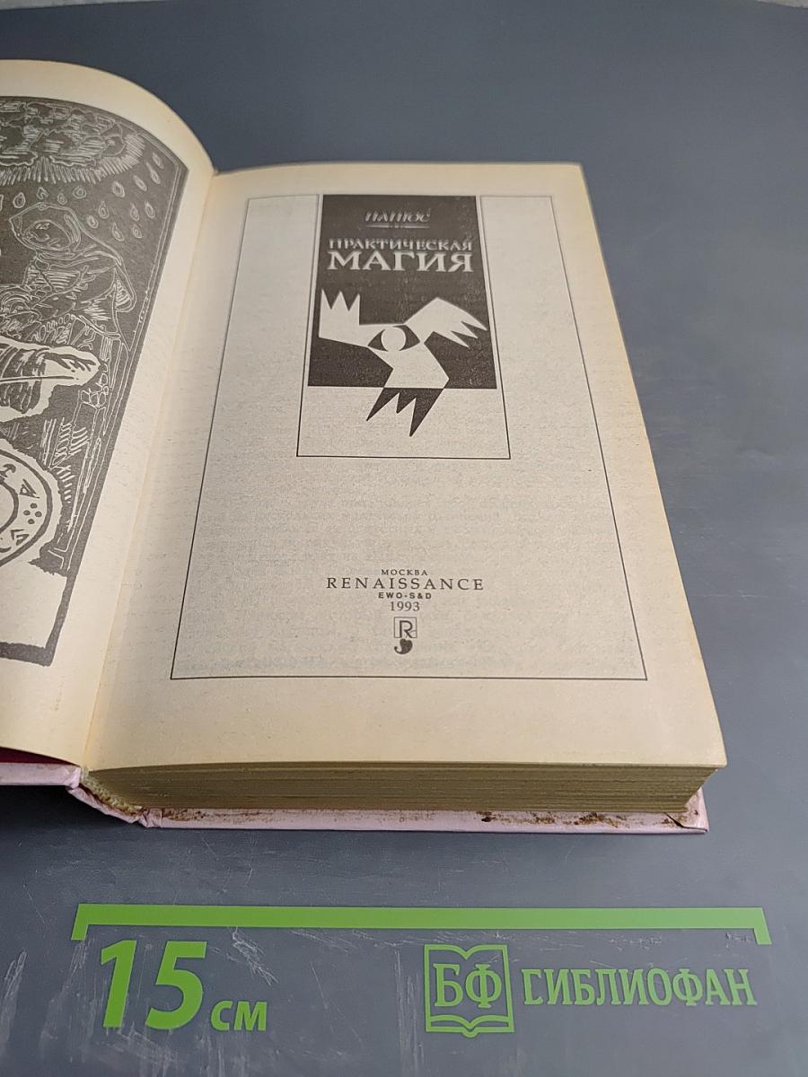 Практическая магия
