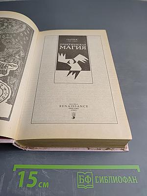 Практическая магия