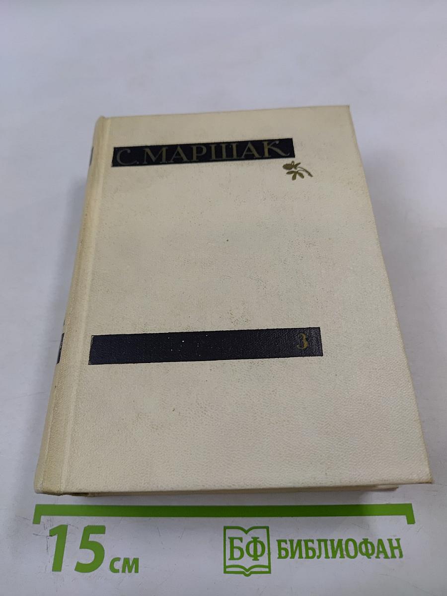 Сочинения в четырех томах. Том третий: Избранные переводы