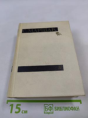 Сочинения в четырех томах. Том третий: Избранные переводы