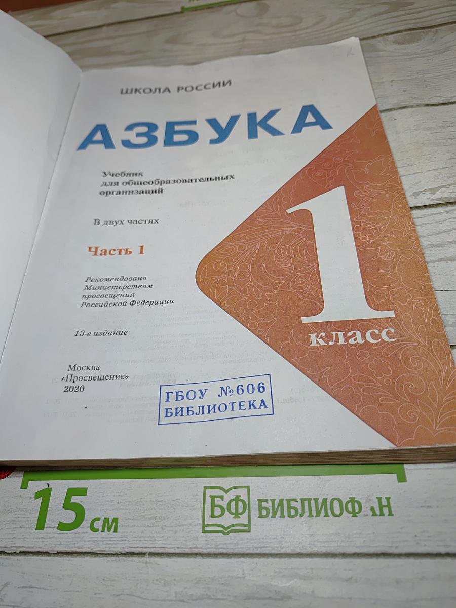 Азбука. 1 класс. Часть 1