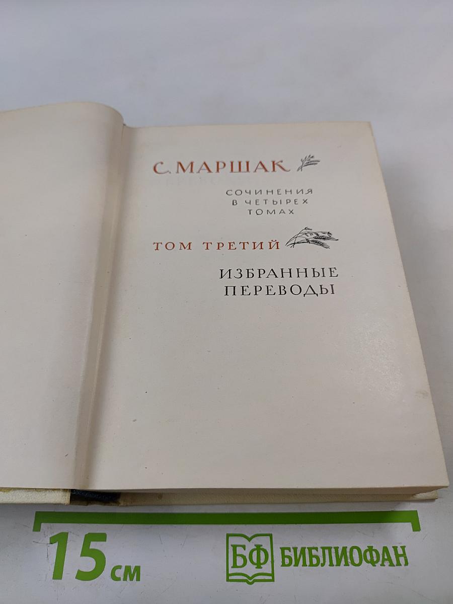 Сочинения в четырех томах. Том третий: Избранные переводы