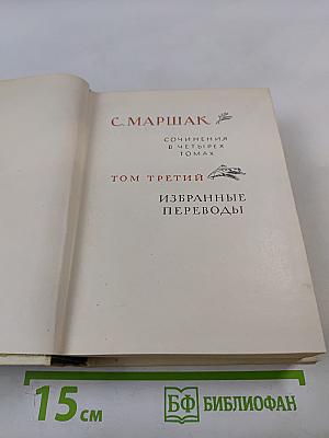 Сочинения в четырех томах. Том третий: Избранные переводы