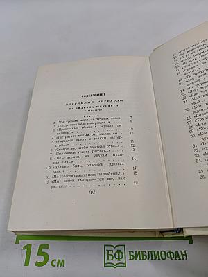 Сочинения в четырех томах. Том третий: Избранные переводы