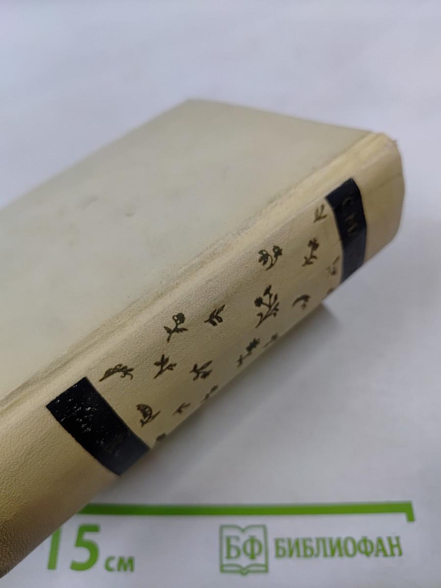 Сочинения в четырех томах. Том третий: Избранные переводы