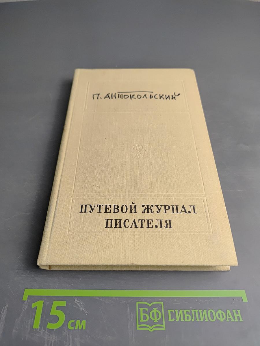 Путевой журнал писателя