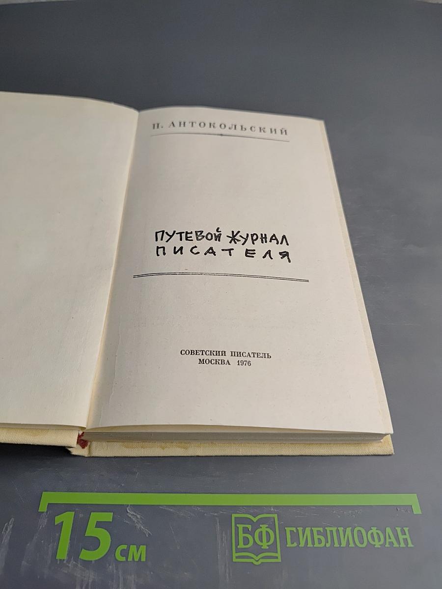 Путевой журнал писателя