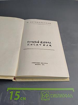 Путевой журнал писателя