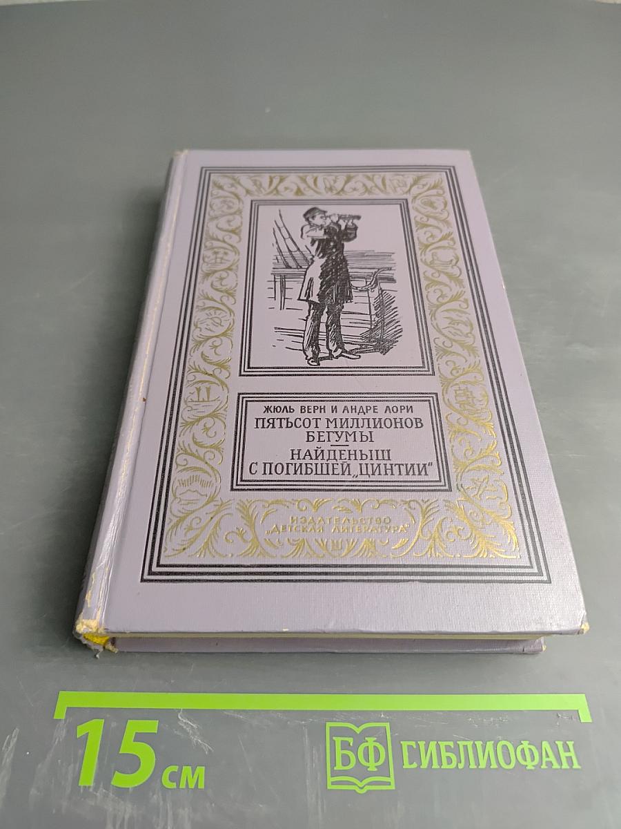 Пятьсот миллионов бегумы. Найденыш с погибшей «Цинтии»