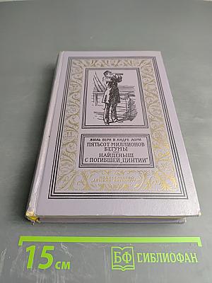 Пятьсот миллионов бегумы. Найденыш с погибшей «Цинтии»